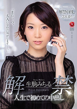 解禁 生駒みちる 人生で初めての中出し