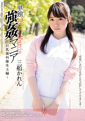 [Reducing Mosaic] 単独強姦マニア 巨乳歯科衛生士編 三船かれん