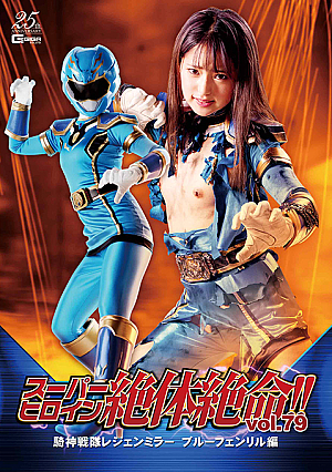 重大な危険のスーパーヒロイン!! Vol.79 LegenMirror -Blue Fenril