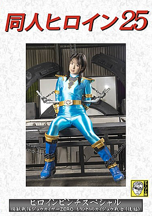 同人ヒロイン25 ヒロインピンチスペシャル 怪獣戦隊ジュウカイザーZERO もう一人のカイジュウ戦士（後編） 渚みつき