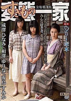ヘンリー塚本原作 変態（すきもの）一家 父/母/娘/祖母
