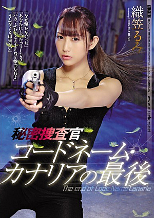 [Reducing Mosaic] 秘密捜査官 コードネーム・カナリアの最後 織笠るみ
