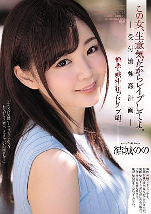 [Reducing Mosaic] この女、生意気だからレ●プしてよ。 受付嬢強●計画 結城のの
