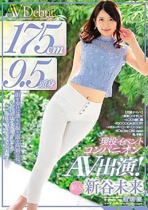 [Reducing Mosaic] 175cm 9.5 Head And Body Active Event Companion AV Appearance! Mirai Shintani