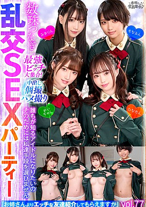 最強ビッチ大集合！数珠つなぎ乱交SEXパーティーvol.77「お姉さんよりエッチな友達紹介してもらえますか」