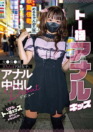 [Reducing Mosaic] トー横アナルキッズ大●保●園立ちんぼドM女子、アナル中出しデビュー リアルトー横キッズデビュードキュメント
