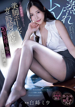 [Reducing Mosaic] ムレ蒸れパンストで誘惑してくる長身家庭教師お姉さんの美脚ホールド＆ガニ股騎乗位で20発射精も痴女られる夏期講習 白峰ミウ