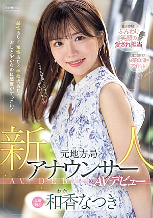 Newcomer Former Local Station Announcer Makes AV Debut Natsuki Waka