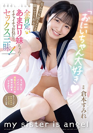 [Reducing Mosaic] 「おにいちゃん大好き」 なんでも言うこと聞いてくれる全肯定あまロ*リ妹ちゃんとイチャイチャおねだりセックス三昧！ 倉本すみれ