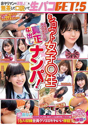 シロウト女子○生真正中出しナンパ！非ヤリマンの清楚J○を無茶して口説いて生パコGET！5【6人収録全員クソエロかわいい保証】恥じらいたっぷり赤面娘編
