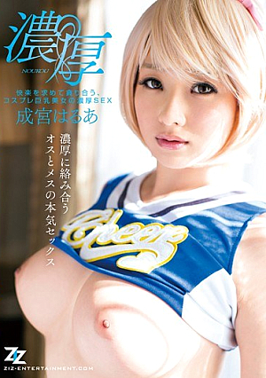 [Reducing Mosaic] 快楽を求めて貪り合う、コスプレ巨乳美女の濃厚SEX 成宮はるあ