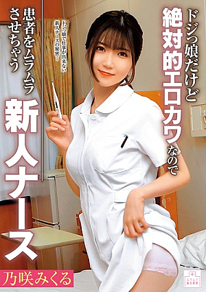 [Reducing Mosaic] ドジっ娘だけど絶対的エロカワなので患者をムラムラさせちゃう新人ナース 乃咲みくる