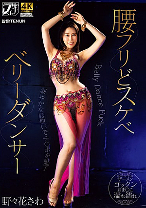 [Reducing Mosaic] 腰フリどスケベ ベリーダンサー 野々花さわ