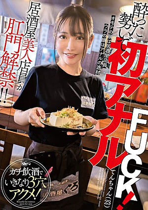 [Reducing Mosaic] 居酒屋美人店員が肛門解禁！！酔った勢いで初アナルFUCK！ガチ飲酒でいきなり3穴アクメ！