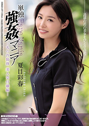 [Reducing Mosaic] 単独強●マニア 丸の内勤務 美人受付嬢編 夏目彩春