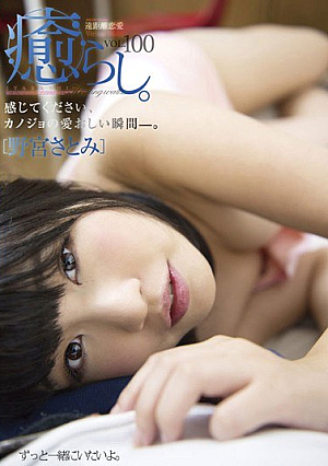 癒らし。 VOL.100 野宮さとみ