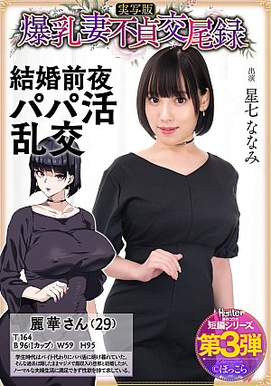 [Reducing Mosaic] 爆乳妻不貞交尾録 結婚前夜パパ活乱交 実写版 星七ななみ