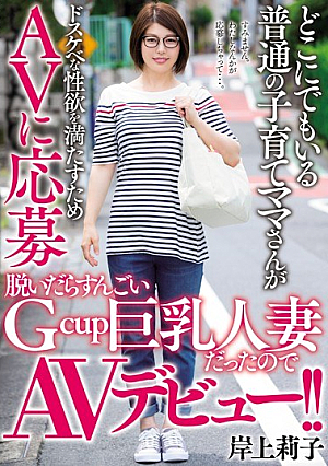 [Reducing Mosaic] どこにでもいる普通の子育てママさんがドスケベな性欲を満たすためAVに応募 脱いだらすんごいGcup巨乳人妻だったのでAVデビュー！！ 岸上莉子