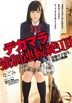 [Reducing Mosaic] デカマラ強●連続絶頂 清廉女子校生、堕落の軌跡 なごみ