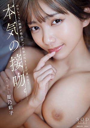 [Reducing Mosaic] 本気の接吻。がむしゃらに粘膜が絡み合って性欲が尽きるまで求め合う 星乃莉子