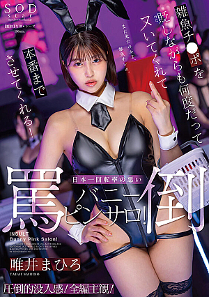 [Reducing Mosaic] 雑魚チンポを貶しながらも何度だってヌいてくれて本番までさせてくれる！日本一回転率の悪い罵倒バニーピンサロ！ 唯井まひろ