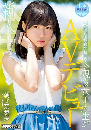 新人 名門・お嬢様学校に通う現役女子大生がAVデビュー 朝比奈歩美