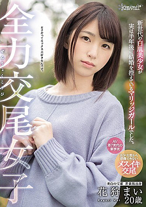 [Reducing Mosaic] 全力交尾女子 新世代の白肌美少女が実は半年後に結婚を控えているマリッジガールでした。美白の宝庫 青森県出身 花狩まい20歳