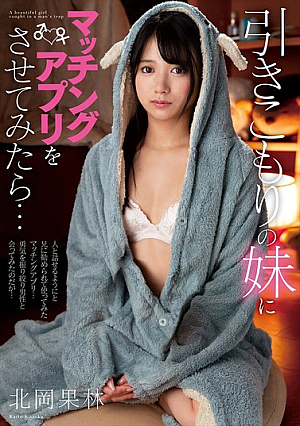 [Reducing Mosaic] 引きこもりの妹にマッチングアプリをさせてみたら… 北岡果林