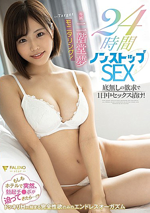 [Reducing Mosaic] 二階堂夢モニタリング！24時間ノンストップSEX
