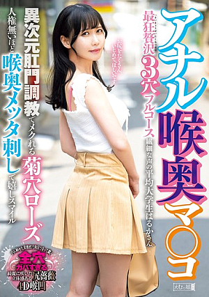 [Reducing Mosaic] Anal Throat Deep Pussy The Most Crazy Luxurious 3 Hole Full Course Other Dimension Anal Training Makes Rose's Anus Dizzy With Human Rights So Deep Throat Piercing Makes Her Smile With Joy Haruka, An Average College Student With A Delicate Voice