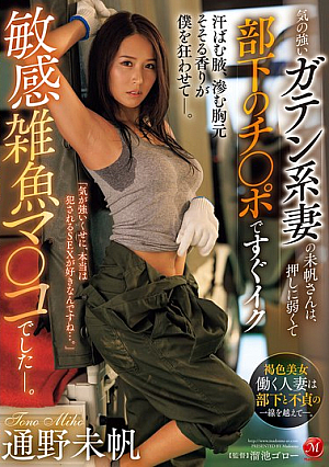 [English Subtitle] 気の強いガテン系妻の未帆さんは、押しに弱くて部下のチ〇ポですぐイク敏感雑魚マ〇コでしたー。 通野未帆