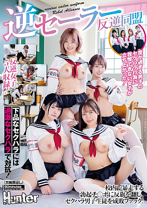 逆セーラー反逆同盟 校内で暴走する勃起チ○ポに反旗を翻し、セクハラ男子生徒を成敗ファック！