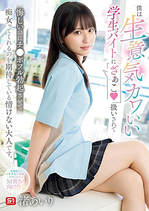 [Reducing Mosaic] I'm A Pathetic Adult Who Gets Treated Like A "bastard" By A Cute, Cheeky Student Part-timer, And Even Though It's Annoying, I Still Hope She'll Make My Dick Fully Erect And Act Like A Slut. Airi Nagisa