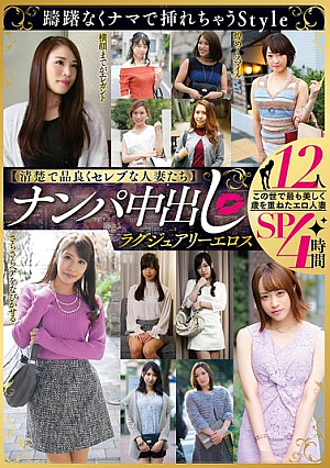 【清楚で品良くセレブな人妻たち】 ナンパ中出し ラグジュアリーエロス 12人4時間SP