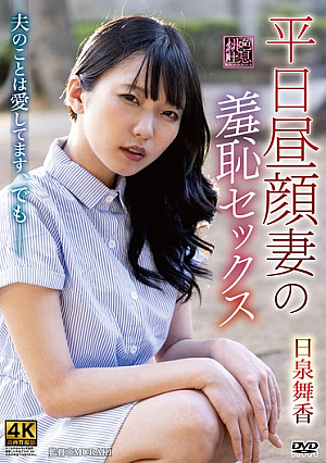 [Reducing Mosaic] 平日昼顔妻の羞恥セックス 日泉舞香