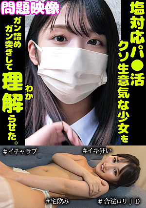 問題映像塩対応パ○活超生意気な少女をガン詰めガン突きして理解らせた。＃イチャラブ＃イキ狂い＃合法ロ*リJD
