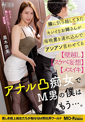 隣に引っ越してきたキレイなお姉さんが毎晩男を連れ込んでアンアン言わせてるアナル凸痴女でM男の僕はもう…。黒木奈美