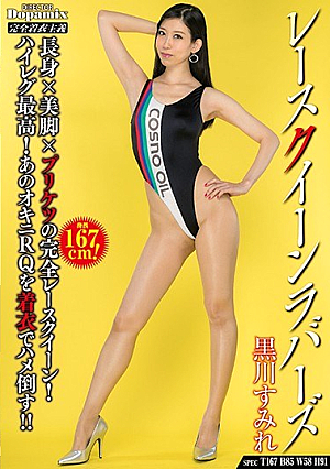 レースクイーンラバーズ 黒川すみれ