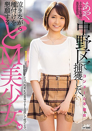 中野区で捕獲した、 泣きながら種付けを懇願するどM美少女。