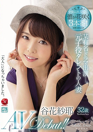 某有名ドラマ出演―。元子役タレントの人妻 谷花紗耶32歳 AV Debut！！