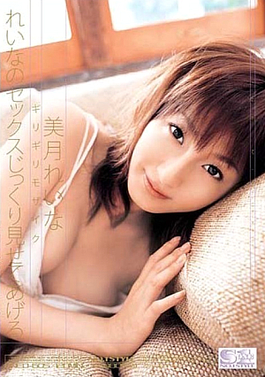 [Reducing Mosaic] ギリギリモザイク れいなのセックスじっくり見せてあげる 美月れいな