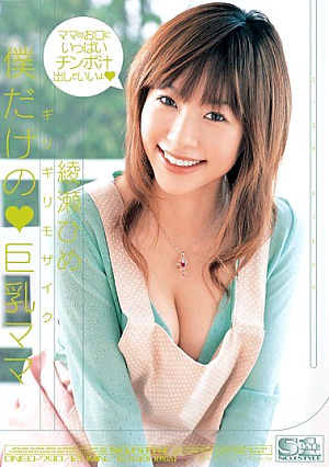 [Reducing Mosaic] ギリギリモザイク 僕だけの★巨乳ママ 綾瀬ひめ