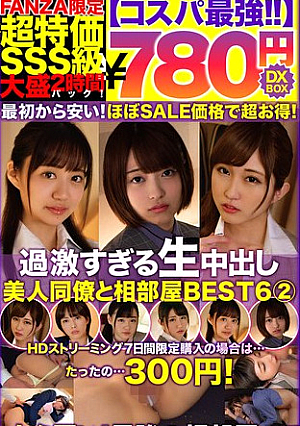 【コスパ最強780円DXBOX】過激すぎる生中出し美人同僚と相部屋BEST6 2