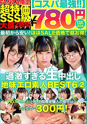 【コスパ最強780円DXBOX】過激すぎる生中出し地味エロ素人BEST6 2