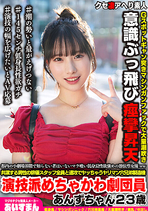 A short, possessed actress with a strong libido who loves dicks and is known to everyone in the small theater community in Tokyo. She's a slutty hole-brother-maker who does it with all the male actors and staff she works with in a flash. Anzu-chan, 23, a super cute theater troupe member with a great acting style