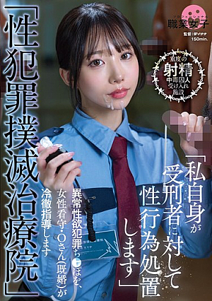 [Reducing Mosaic] "Sex Crime Elimination Treatment Center" A Female Prison Guard, Ms. O (married), Coldly Instructs Those With Abnormal Sexual Desires Who Commit Crimes.