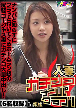 人妻ガチンコナンパクラブ！ In銀座