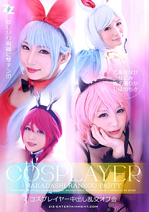 [Reducing Mosaic] コスプレイヤー中出し乱交オフ会 乙葉ななせ なごみ 真名