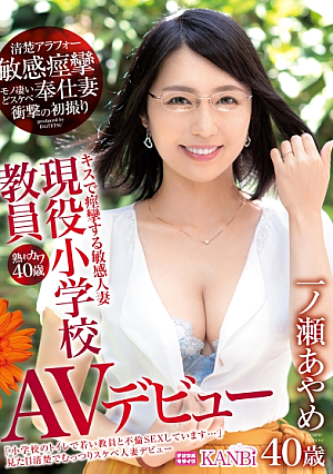 熟れカワ40歳 現役小学校教員 キスで痙攣する敏感清楚アラフォー人妻デビュー 一ノ瀬あやめ