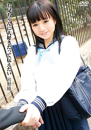 お兄ちゃんに大好きだって伝えたい 宮野瞳